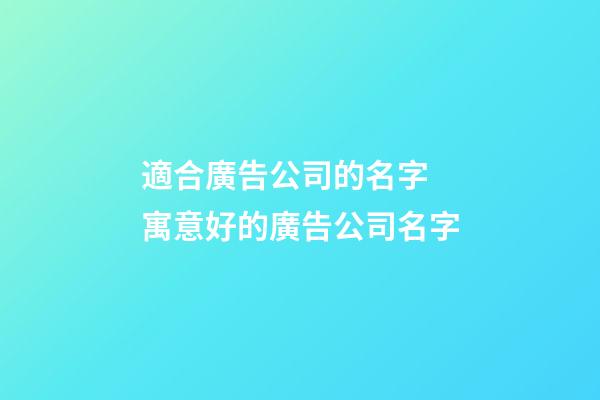 適合廣告公司的名字 寓意好的廣告公司名字-第1張-公司起名-玄機派